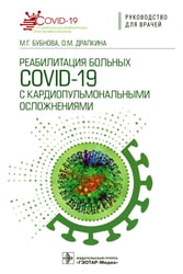 Реабилитация больных COVID-19 с кардиопульмональными осложнениями: руководство для врачей