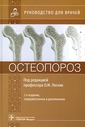 Остеопороз: руководство для врачей. 2-е изд., перераб. и доп