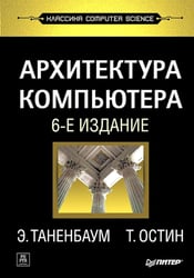 Архитектура компьютера. 6-е изд