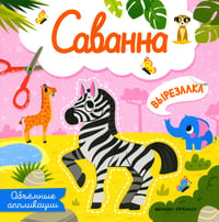 Саванна: объемные аппликации