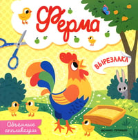 Ферма: объемные аппликации