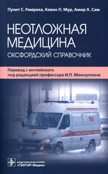 Неотложная медицина: оксфордский справочник