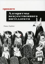 Грокаем алгоритмы искусcтвенного интеллекта 