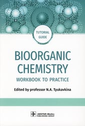Bioorganic Chemistry = Биоорганическая химия: workbook to practicе: tutorial guide. (кн. на англ. яз.)