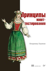 Принципы юнит-тестирования