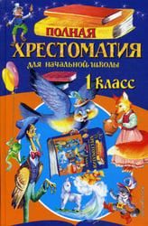 Полная хрестоматия для начальной школы. 1 кл. 6-е изд., испр. и доп