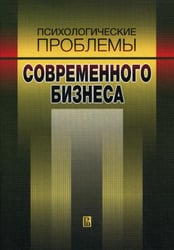 Психологические проблемы современного бизнеса
