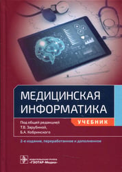 Медицинская информатика: Учебник. 2-е изд., перераб.и доп