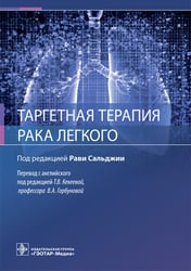 Таргетная терапия рака легкого