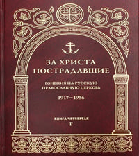 За Христа пострадавшие. Гонения на Русскую Православную Церковь. 1917-1956. Кн. 4: (Г). Биографический справочник