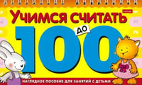 Игра-конструктор "Учимся считать до 100"