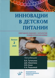 Инновации в детском питании. Ежегодное издание с каталогом и видеоприложениями (на сайте). Вып. 2. 2020