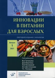 Инновации в питании для взрослых. Ежегодное издание с каталогом. Вып. 1. Никитюка, А.В. Погожевой, А.Е