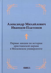 Первые лекции по истории христианской церкви в Московском университете (репринтное изд.)
