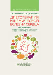 Диетотерапия ишемической болезни сердца