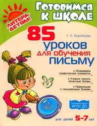 85 уроков для обучения письму 5-7 лет