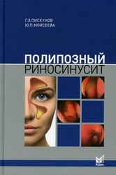 Полипозный риносинусит. 2-е изд., доп