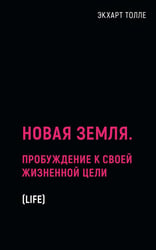 Новая земля. Пробуждение к своей жизненной цели