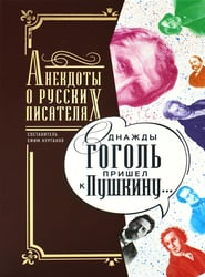 Однажды Гоголь пришел к Пушкину…: Анекдоты о русских писателях