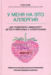 У меня на это аллергия. Первая научно доказанная программа против пищевой аллергии