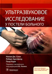 Ультразвуковое исследование у постели больного