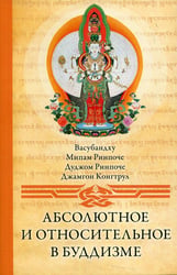 Абсолютное и относительное в буддизме. Сборник статей. 2-е изд