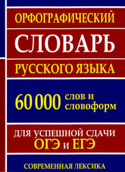 Орфографический словарь русского языка 60 000 слов и словоформ для успешной сдачи ОГЭ и ЕГЭ. Современная лексика