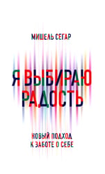Я выбираю радость: Новый подход к заботе о себе