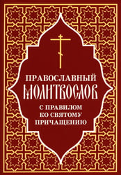 Православный молитвослов с правилом ко Святому Причащению