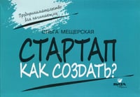 СТАРТАП. Как создать?