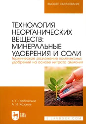 Технология неорганических веществ: минеральные удобрения и соли. Термическое разложение комплексных удобрений на основе нитрата аммония: Учебное пособ