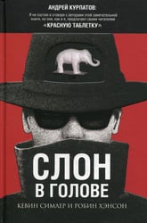 Слон в голове. Скрытые мотивы в повседней жизни