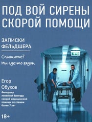 Под вой сирены скорой помощи: записки фельдшера