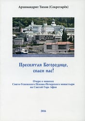 Пресвятая Богородице - спаси нас! Очерк о печерских монахах на Афоне