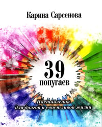 39 попугаев. Наставления для долгой и счастливой жизни