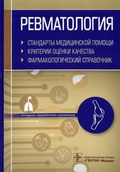 Ревматология. Стандарты медицинской помощи. Критерии оценки качества. Фармакологический справочник. 2-е изд., перераб.и доп