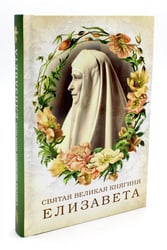 Святая великая княгиня Елизавета