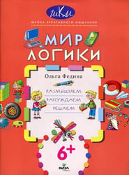 Мир логики: размышляем, рассуждаем, решаем