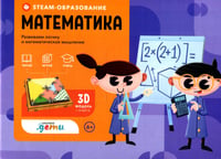 STEAM-образование: Математика (Развиваем логику и математическое мышление)