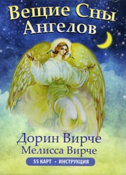 Вещие сны ангелов (инструкция +55 карт)