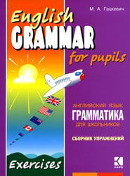 Грамматика английского языка для школьников. Сборник упражнений. Кн. 2: Учебное пособие. 2-е изд