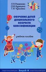 Обучение детей дошкольного возраста классификации: Учебное пособие