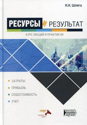 Ресурсы и результат. Курс лекций и практикум: Учебное пособие