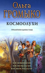 Космоолухи: трилогия
