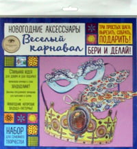 Новогодние аксессуары. Веселый карнавал. Набор для семейного творчества