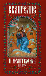 Евангелие и молитвослов для детей