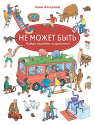 Не может быть. Найди ошибки художника