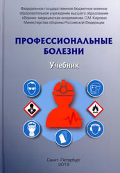 Профессиональные болезни: Учебник