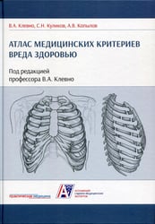 Атлас медицинских критериев вреда здоровью. 2-е изд