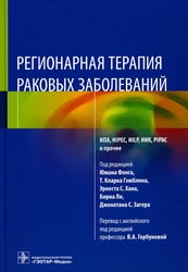 Регионарная терапия раковых заболеваний